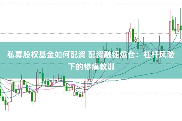 私募股权基金如何配资 配资融钰爆仓:杠杆风险下的惨痛教训