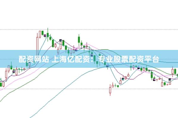 配资网站 上海亿配资：专业股票配资平台