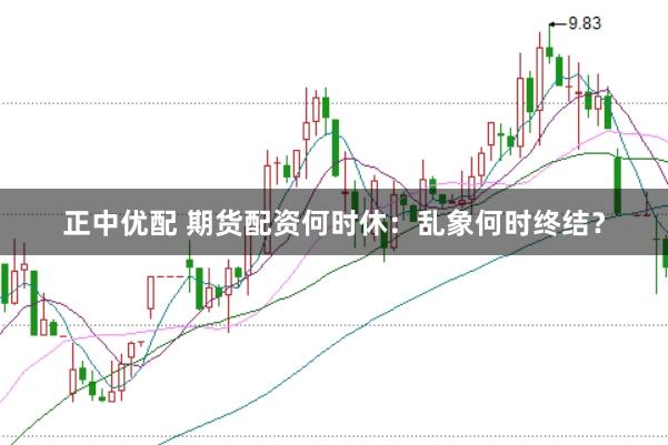 正中优配 期货配资何时休：乱象何时终结？