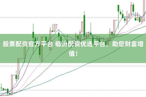 股票配资官方平台 临汾配资优选平台,助您财富增值!