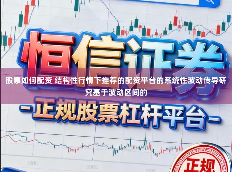 股票如何配资 结构性行情下推荐的配资平台的系统性波动传导研究基于波动区间的