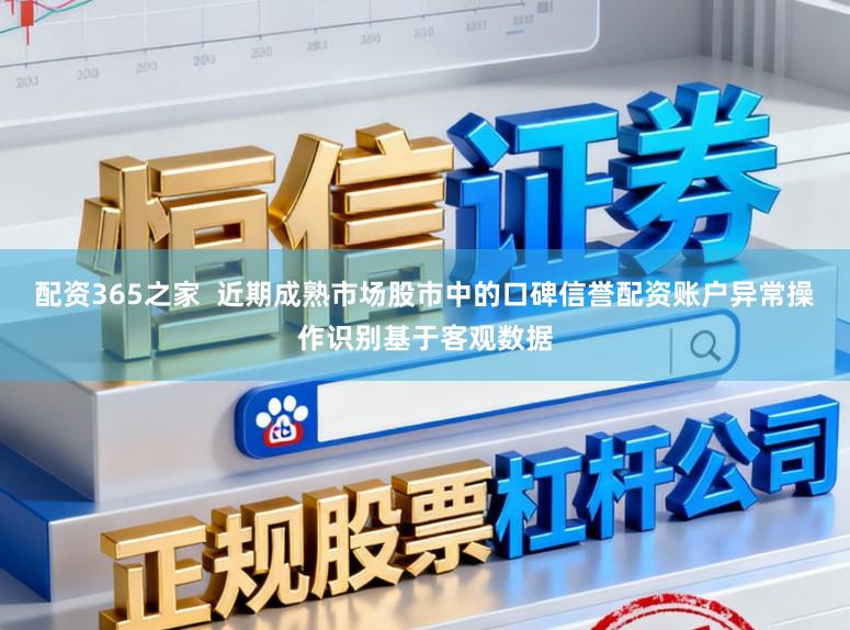 配资365之家 近期成熟市场股市中的口碑信誉配资账户异常操作识别基于客观数据