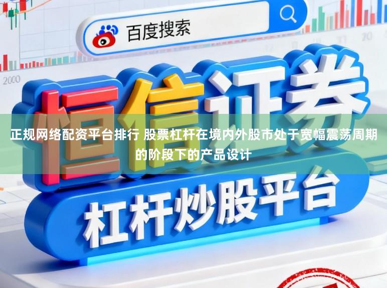 正规网络配资平台排行 股票杠杆在境内外股市处于宽幅震荡周期的阶段下的产品设计