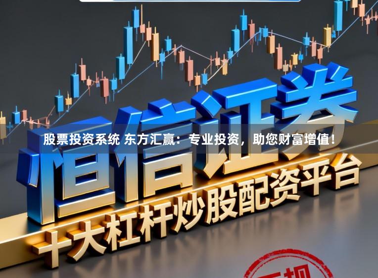股票投资系统 东方汇赢：专业投资，助您财富增值！