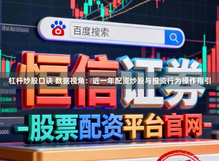 杠杆炒股口诀 数据视角：近一年配资炒股与投资行为操作指引