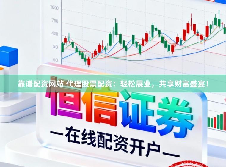 靠谱配资网站 代理股票配资：轻松展业，共享财富盛宴！