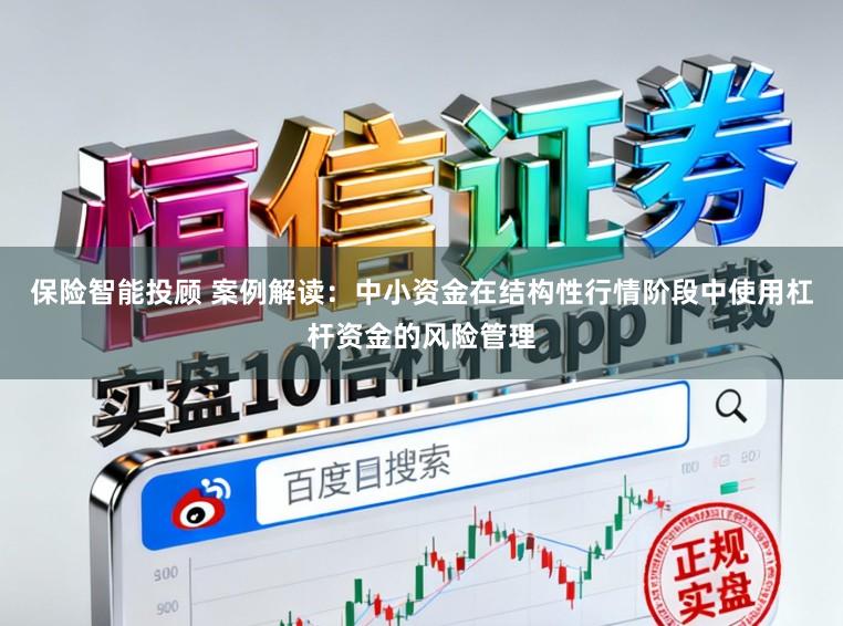 保险智能投顾 案例解读：中小资金在结构性行情阶段中使用杠杆资金的风险管理