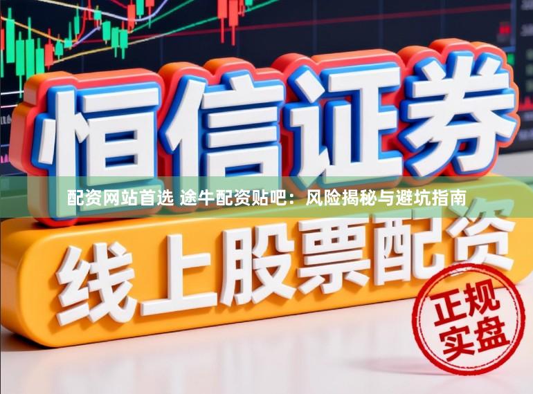 配资网站首选 途牛配资贴吧：风险揭秘与避坑指南