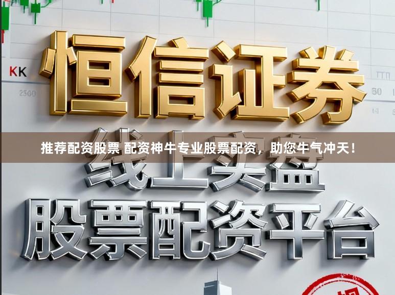 推荐配资股票 配资神牛专业股票配资，助您牛气冲天！