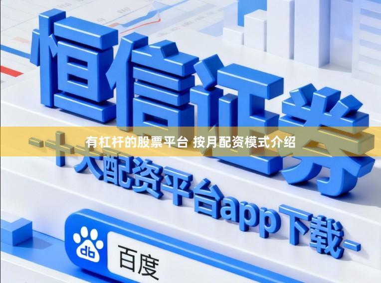 有杠杆的股票平台 按月配资模式介绍