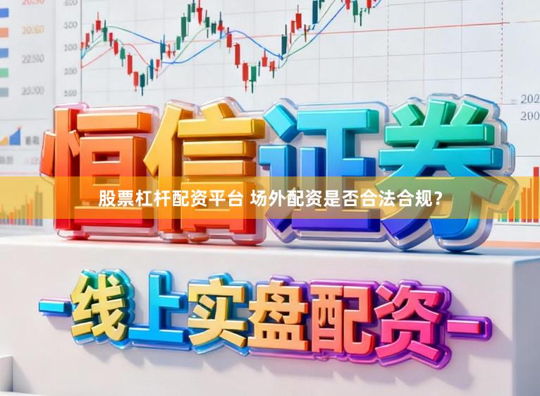 股票杠杆配资平台 场外配资是否合法合规？
