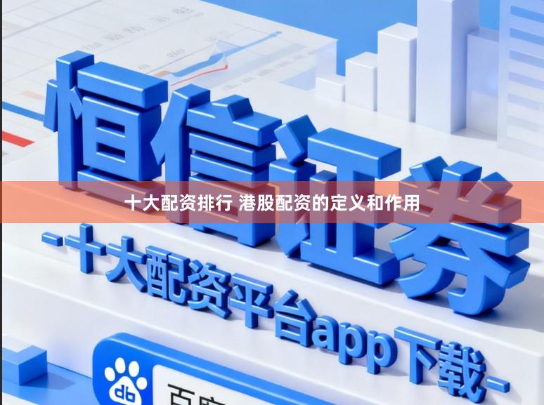 十大配资排行 港股配资的定义和作用