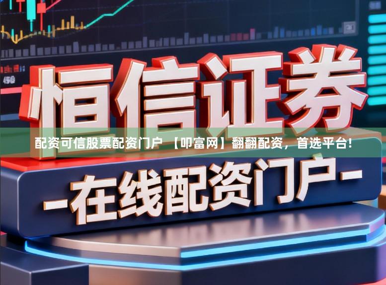 配资可信股票配资门户 【叩富网】翻翻配资，首选平台!