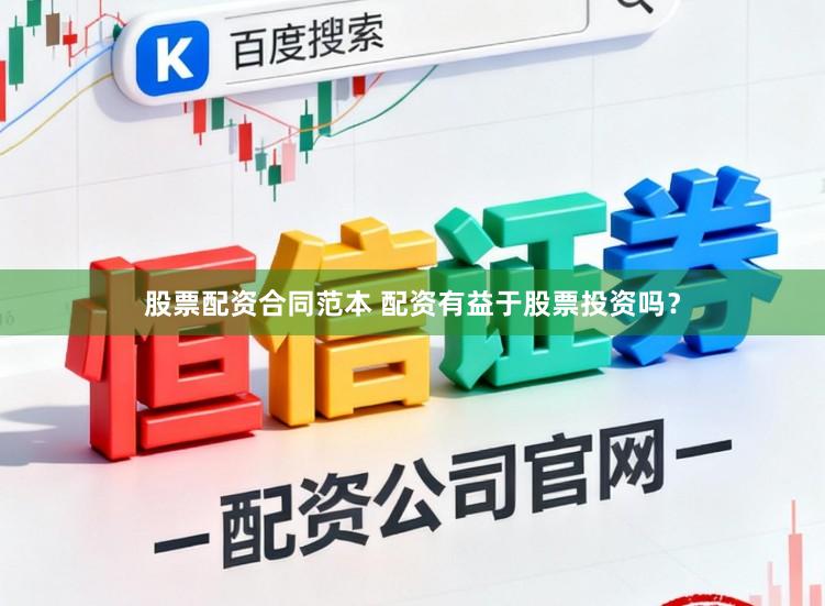 股票配资合同范本 配资有益于股票投资吗？