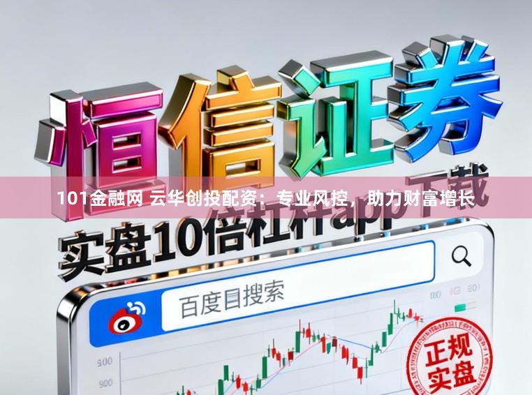 101金融网 云华创投配资：专业风控，助力财富增长