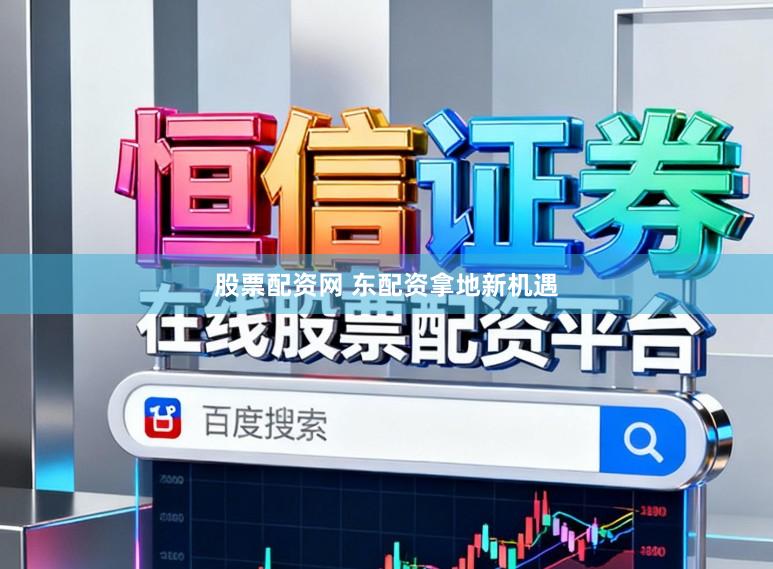 股票配资网 东配资拿地新机遇