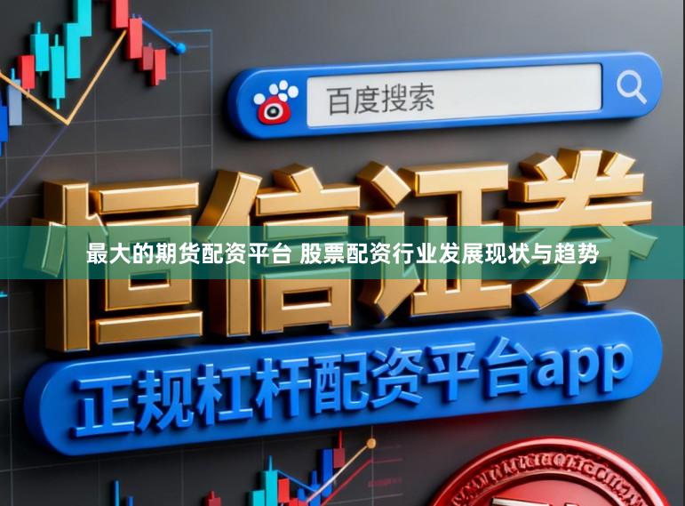 最大的期货配资平台 股票配资行业发展现状与趋势