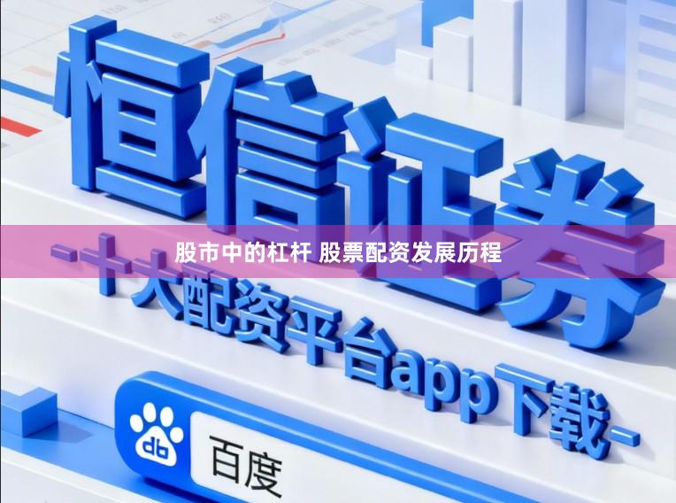 股市中的杠杆 股票配资发展历程