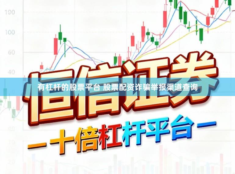 有杠杆的股票平台 股票配资诈骗举报渠道查询