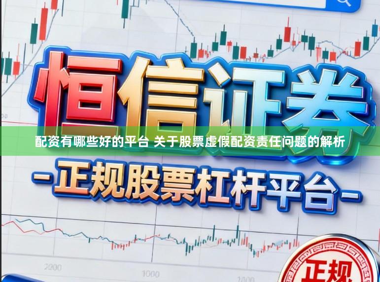 配资有哪些好的平台 关于股票虚假配资责任问题的解析