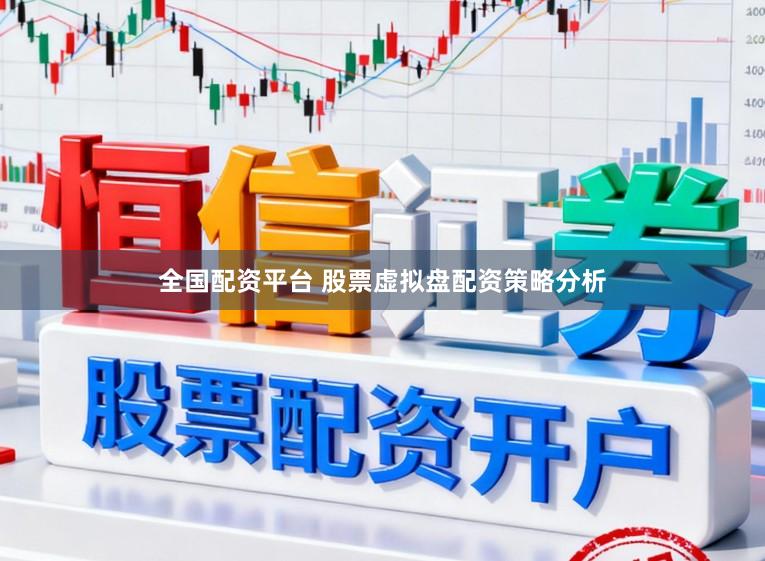 全国配资平台 股票虚拟盘配资策略分析
