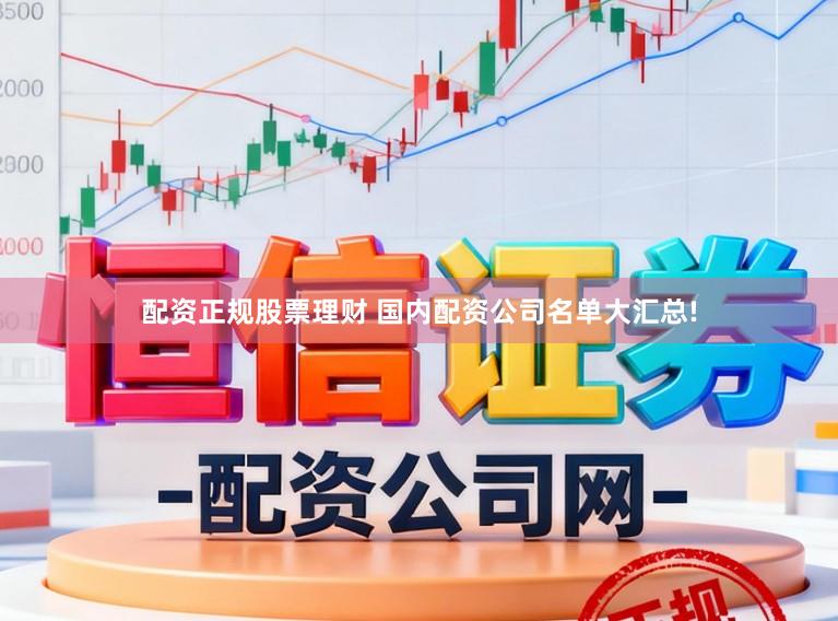 配资正规股票理财 国内配资公司名单大汇总!