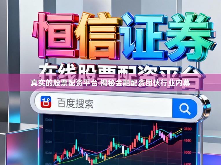 真实的股票配资平台 揭秘金融配资团伙行业内幕